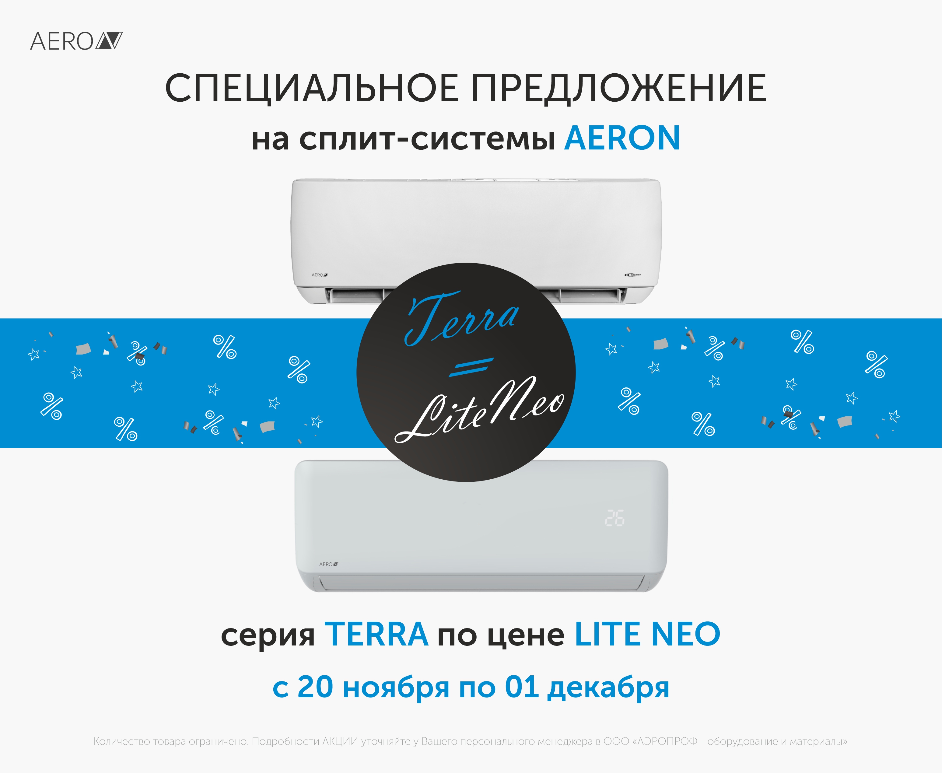 ТОВАР НЕДЕЛИ: серия TERRA по цене LITE NEO